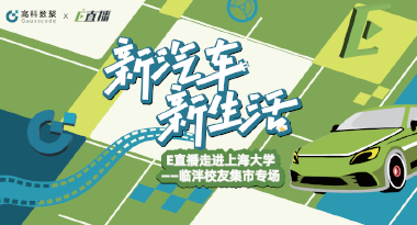 E直播“高校行”：上海大学站完美收官，新营销助力新汽车